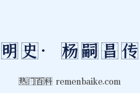 明史·杨嗣昌传是什么意思的图片
